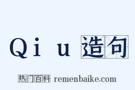 Qiu造句是什么意思的图片